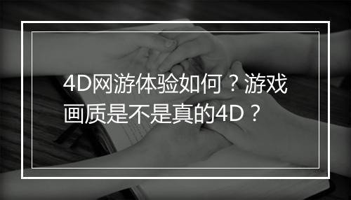 4D网游体验如何？游戏画质是不是真的4D？