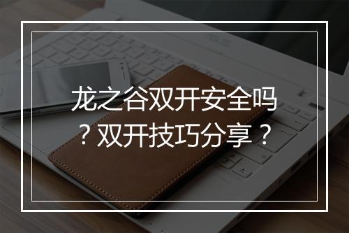龙之谷双开安全吗？双开技巧分享？