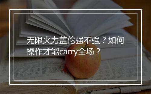 无限火力盖伦强不强？如何操作才能carry全场？