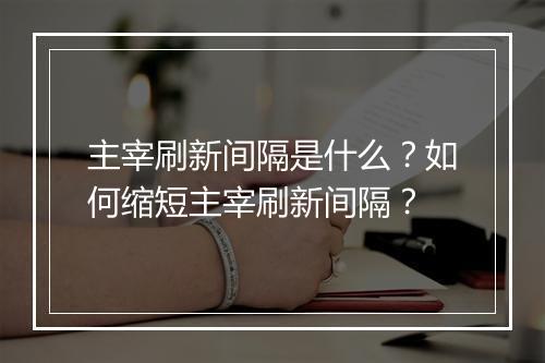 主宰刷新间隔是什么？如何缩短主宰刷新间隔？