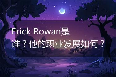 Erick Rowan是谁？他的职业发展如何？