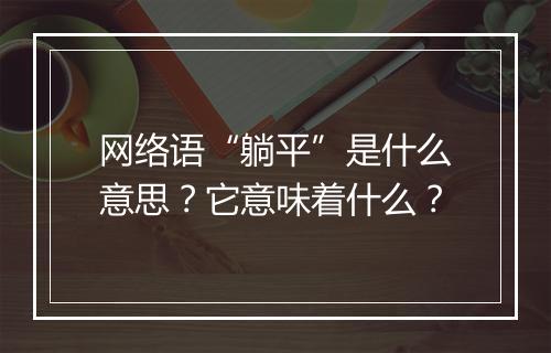 网络语“躺平”是什么意思？它意味着什么？