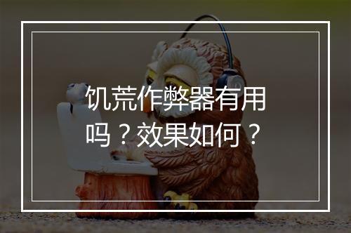 饥荒作弊器有用吗？效果如何？