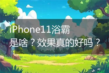 iPhone11浴霸是啥？效果真的好吗？