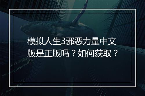 模拟人生3邪恶力量中文版是正版吗？如何获取？