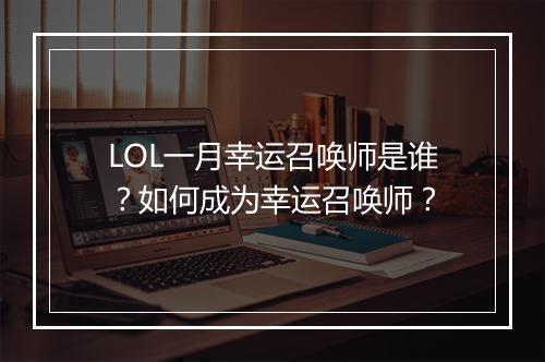 LOL一月幸运召唤师是谁？如何成为幸运召唤师？