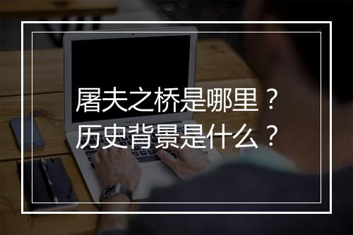 屠夫之桥是哪里？历史背景是什么？