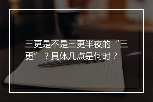 三更是不是三更半夜的“三更”？具体几点是何时？