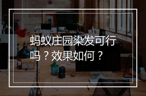 蚂蚁庄园染发可行吗？效果如何？