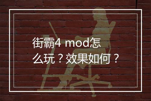 街霸4 mod怎么玩？效果如何？