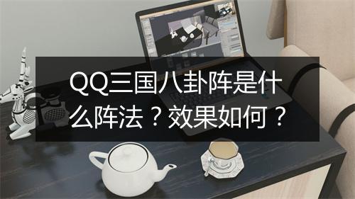 QQ三国八卦阵是什么阵法？效果如何？
