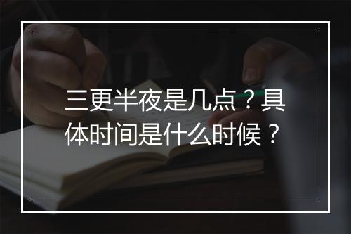 三更半夜是几点？具体时间是什么时候？