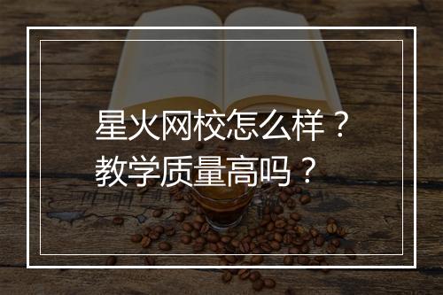 星火网校怎么样？教学质量高吗？