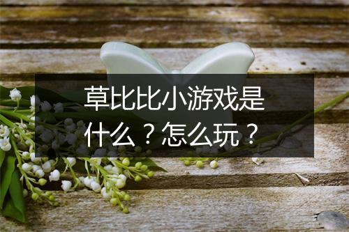 草比比小游戏是什么？怎么玩？