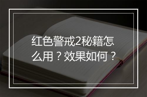 红色警戒2秘籍怎么用？效果如何？