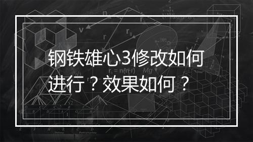 钢铁雄心3修改如何进行？效果如何？