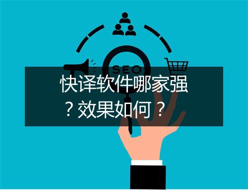 快译软件哪家强？效果如何？