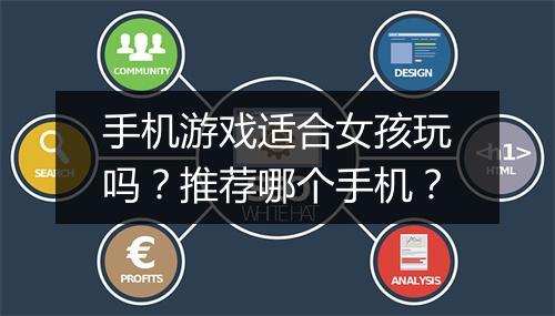 手机游戏适合女孩玩吗？推荐哪个手机？