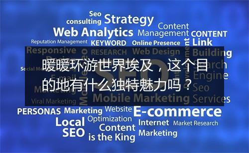 暖暖环游世界埃及，这个目的地有什么独特魅力吗？