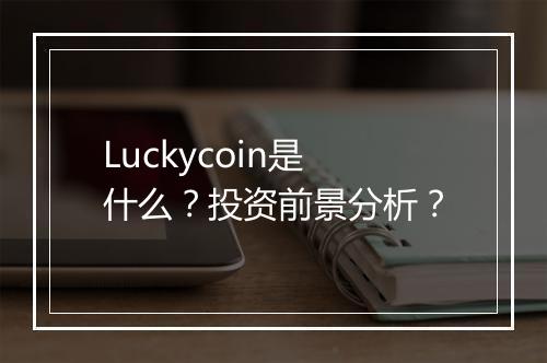 Luckycoin是什么？投资前景分析？