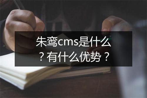 朱鸾cms是什么?有什么优势?
