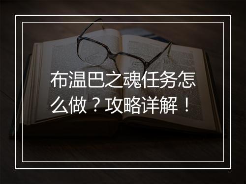布温巴之魂任务怎么做？攻略详解！