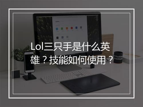 Lol三只手是什么英雄？技能如何使用？