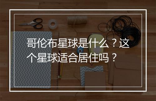 哥伦布星球是什么？这个星球适合居住吗？