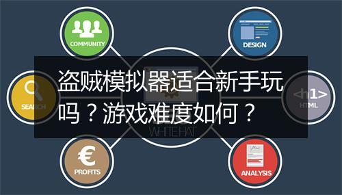 盗贼模拟器适合新手玩吗？游戏难度如何？