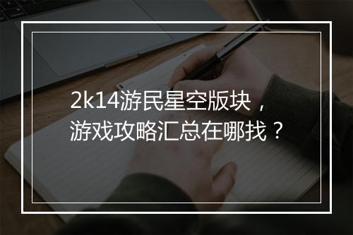 2k14游民星空版块，游戏攻略汇总在哪找？