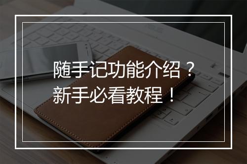 随手记功能介绍？新手必看教程！
