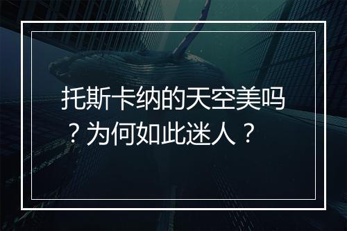托斯卡纳的天空美吗？为何如此迷人？