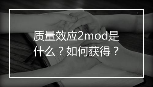 质量效应2mod是什么？如何获得？