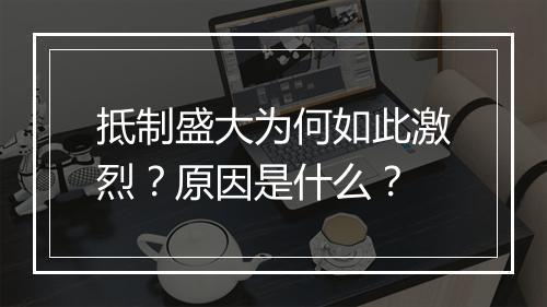 抵制盛大为何如此激烈？原因是什么？