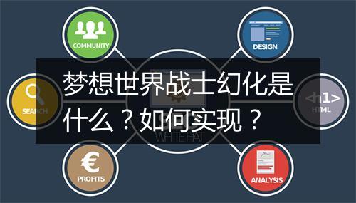 梦想世界战士幻化是什么？如何实现？