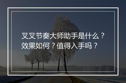 叉叉节奏大师助手是什么？效果如何？值得入手吗？