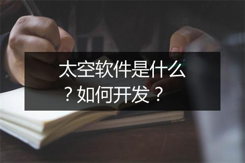太空软件是什么？如何开发？