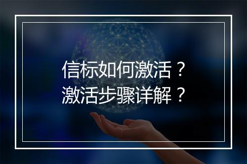 信标如何激活？激活步骤详解？