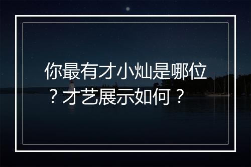 你最有才小灿是哪位？才艺展示如何？