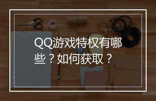 QQ游戏特权有哪些？如何获取？