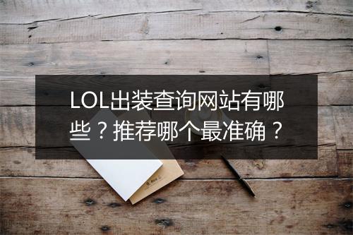 LOL出装查询网站有哪些？推荐哪个最准确？