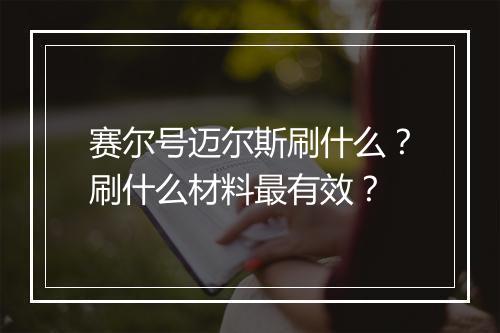 赛尔号迈尔斯刷什么？刷什么材料最有效？