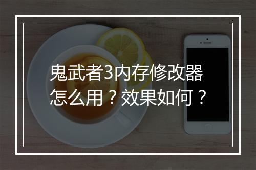 鬼武者3内存修改器怎么用？效果如何？