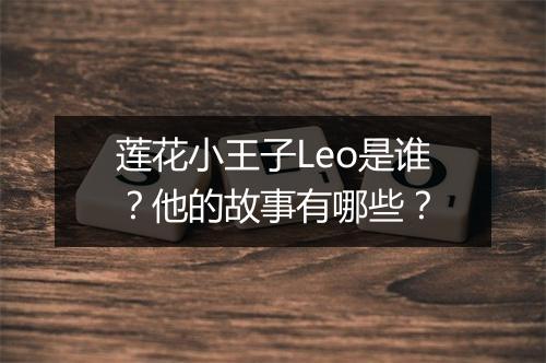 莲花小王子Leo是谁？他的故事有哪些？