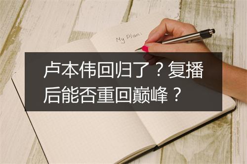 卢本伟回归了？复播后能否重回巅峰？