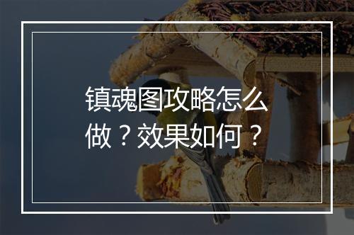 镇魂图攻略怎么做？效果如何？