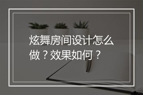 炫舞房间设计怎么做？效果如何？