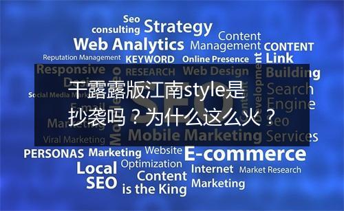 干露露版江南style是抄袭吗？为什么这么火？