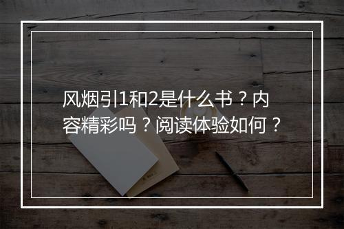风烟引1和2是什么书？内容精彩吗？阅读体验如何？