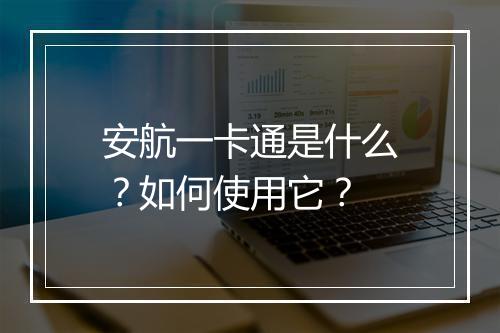安航一卡通是什么？如何使用它？